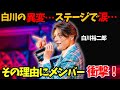 【純烈】新章開幕!林田達也の登場と白川裕二郎の告白…限界ギリギリ。異変を隠してステージへ…ファンの前で涙が止まらなかった理由とは。