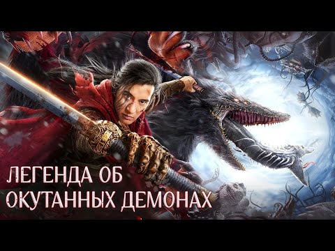 Легенда об окутанных демонах ФИЛЬМ (Дубляж по русски) The Legend of Enveloped, 刀剑封魔