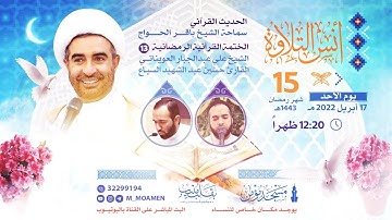 مسجد مؤمن | برنامج أنس التلاوة  - اليوم الخامس عشر من شهر رمضان 1443هـ / 2022م