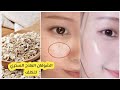 ماسك الشوفان لتفتيح وتوحيد لون البشره وعلاج الكلف والبقع والتصبغات وإعطائها نعومه ونضاره واشراقه
