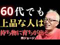 【所ジョージ】本当に「品格」のある60代以上の人が、大切にすべきものと絶対に持ち歩かないものを知っている|朗読|偉人|人間関係