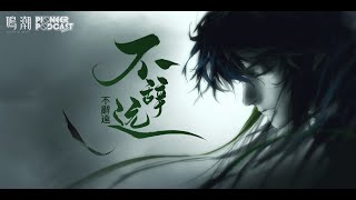 《鳴潮》先約電臺EP2.7——仇遠《不辭遠》