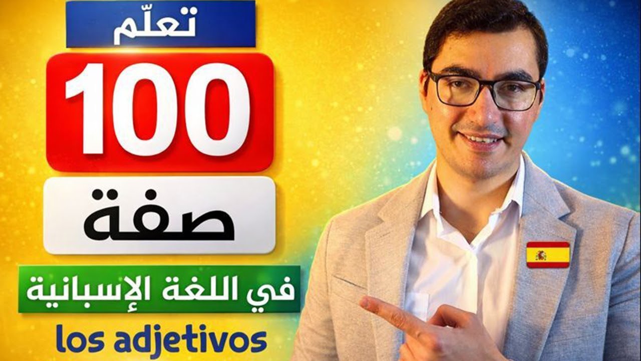 تعلم أهم 100 صفة في اللغة الإسبانية تحتاج إلى معرفتها الآن (في 30 دقيقة)