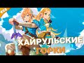 ХАЙРУЛЬСКИЕ ГОРКИ | The Legend of Zelda: Tears of the Kingdom | Часть 58