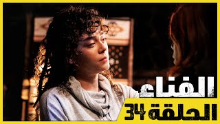 الفناء - الحلقة 34 - مدبلج بالعربية  | Avlu