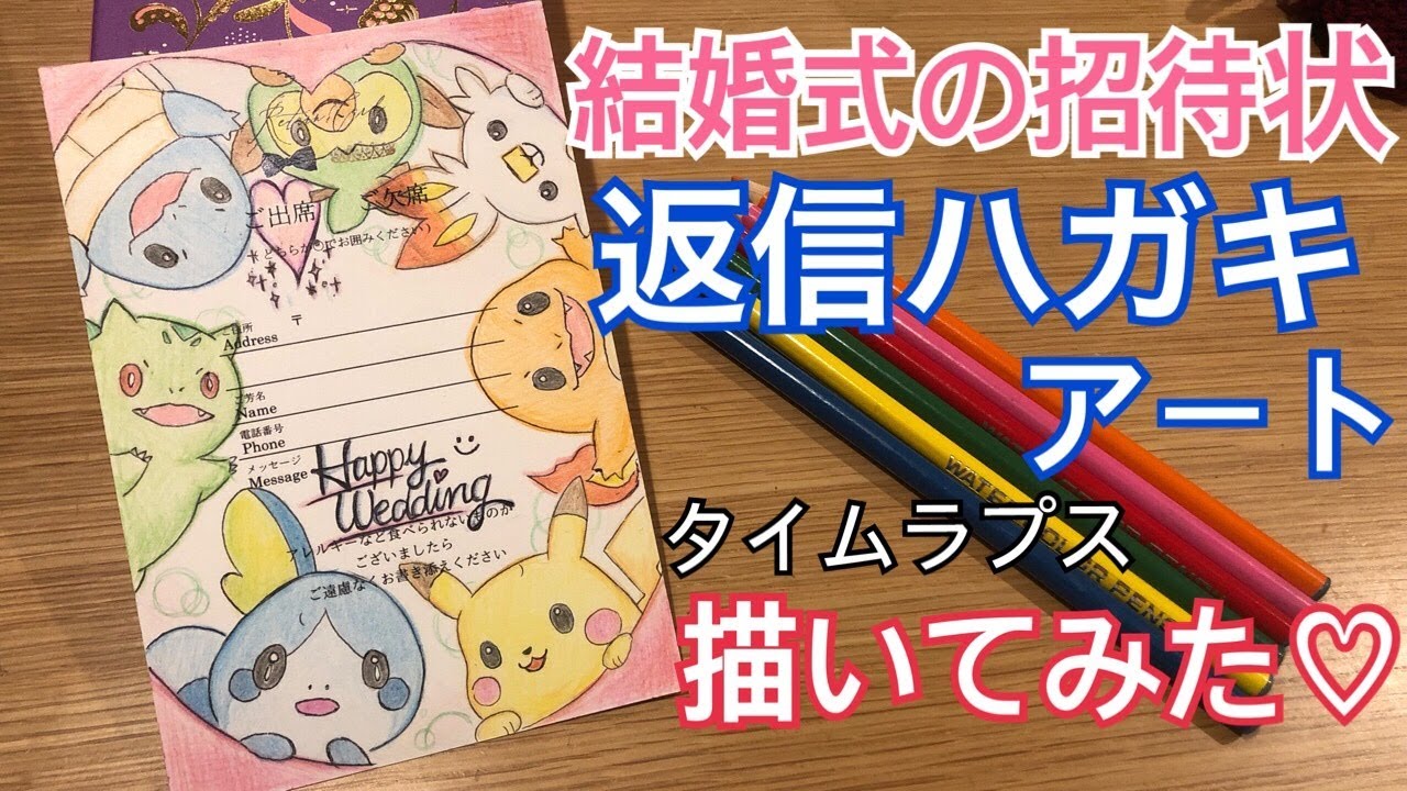 結婚式の招待状アートpokemon ポケモンの返信ハガキアートを色鉛筆で描いてみた Youtube