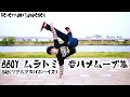 BBOY ムラトミ from RAB(リアルアキバボーイズ) | 音ハメムーブ集 #shorts #everyday1dopeset