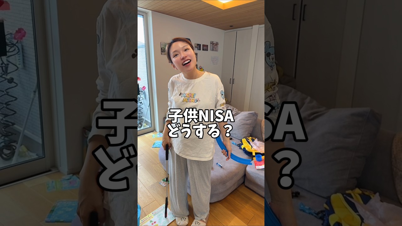 こどもNISA貧乏になりそうです…#shorts