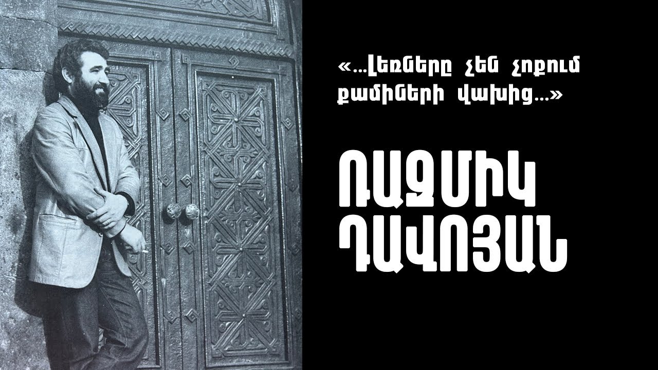 webtv.am / ՌԱԶՄԻԿ ԴԱՎՈՅԱՆ / RAZMIK DAVOYAN