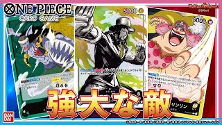 【ONE PIECE】【バンダイ公式】物語を彩った“強大な敵”がワンピカードに堂々集結!「ONE PIECEカードゲーム ブースターパック 強大な敵」を紹介!新色「黄」も多数収録!!【バンマニ!】