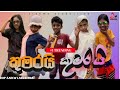 කුමරයි කුමරියි|prince and pirincess|@CINEMAPRODUCTION|#funny#commedy#new