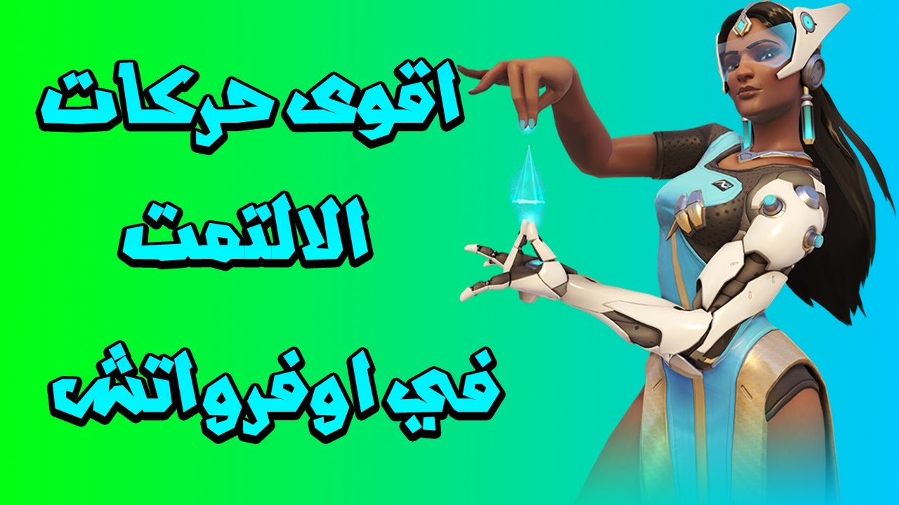 اقوى حركات الالتمت في اوفرواتش | Overwatch