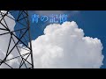 可不 - 青の記憶 (オリジナル曲)