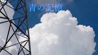 青の記憶