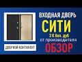 Установка входной двери Дверной Континент Сити 3К беленый дуб + откосы(портал)