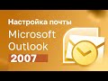Настройка почты Microsoft Outlook 2007