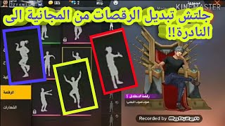 فري فاير/قلتش الرقصات النادرة دون باند