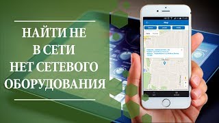 Решение проблемы - найти не в сети и нет сетевого оборудования. 3Д ТОЙ.