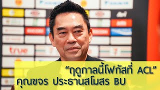 “ ปีนี้โฟกัสที่ ACL “ คุณขจร เจียรวนนท์ ประธานสโมสร True Bangkok United