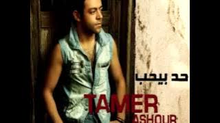 Tamer Ashour ... Hagi Alh Nafsi | تامر عاشور ... هاجي علي نفسي