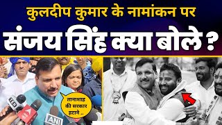 Sanjay Singh ने East Delhi से AAP Candidate Kuldeep Kumar के नामांकन पर कही बड़ी बात! | AAP Delhi