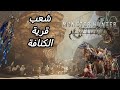 قرية الكنافة في لعبة مونستر هنتر وايلد | #monsterhunterwilds #mhwi