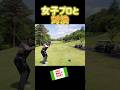 女子プロVS飛ばしてなんぼ！ #ゴルフ #golf #女子プロ