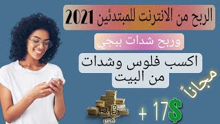 الربح من الانترنت 2021 | اربح 17$ علي فودافون كاش + شدات ببجي من اسهل طرق الربح