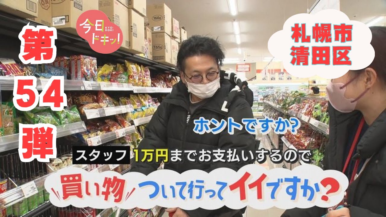【第54弾】人生模様が見える“お買い物ドキュメンタリー”「買い物ついて行ってイイですか？」（11月28日放送）