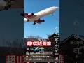 🙄‼️超😵‍💫至近距離✈️😱🚀