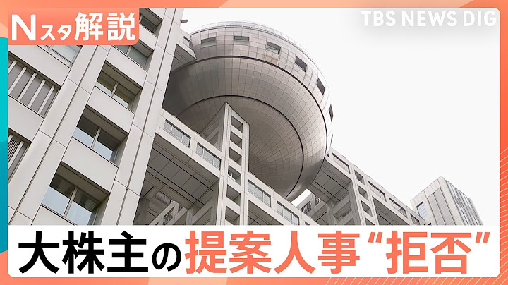 なぜフジテレビは大株主・ダルトンの提案人事を“拒否”？狙いと株主総会の行方【Nスタ解説】｜TBS NEWS DIG