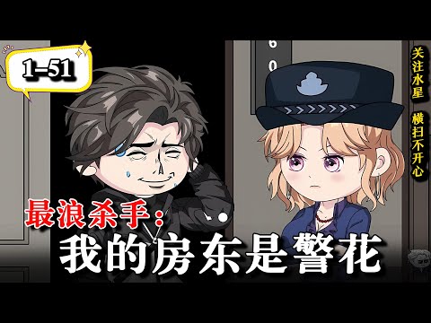 🔥作为一个职业杀手，这次真的绷不住了...《最浪杀手：我的房东是警花》EP1-51#逆袭 #二次元 #水星漫改 #情感 #沙雕動畫 #逆襲 #動漫 #搞笑 #沙雕动画
