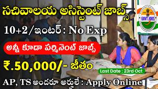 సచివాలయ అసిస్టెంట్ జాబ్స్,10+2 అర్హత || Latest jobs in telugu || IHBT Recruitment 2023 || Govt Jobs