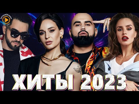 Хиты 2022 — Хиты 2023 📀 Русская Музыка — Музыка 2023 — Новинки Музыки 2023 — Русская Музыка 2023