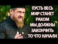 Кадыров очень жестко о санкциях против России