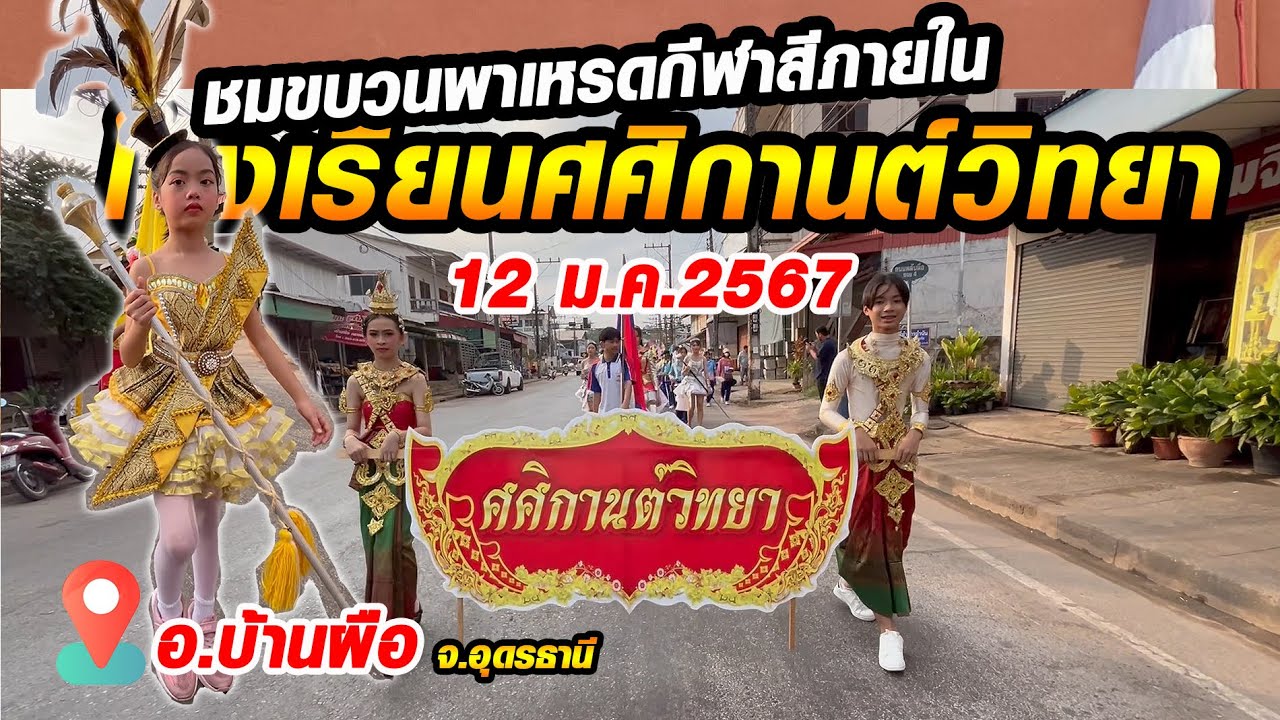 ชมขบวนพาเหรดการแข่งขันกีฬาสีภายใน โรงเรียนศศิกานต์วิทยา (12 ม.ค.67)
