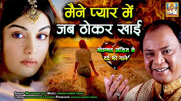 Maine Pyar Me Jab Thokar Khai ((Jhankar Bewfai Song))) Mohammad Aziz 2010 Super Hit Hindi Sad Gana