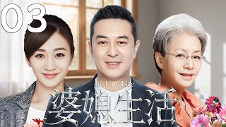 好看的都市情感剧 | MULTISUB【婆媳生活 In-Law Life】EP03💖灰姑娘用愛化解婆媳矛盾,婚姻重回幸福✨ #婆媳 #婚姻 #家庭倫理 #幸福人生 #情感劇