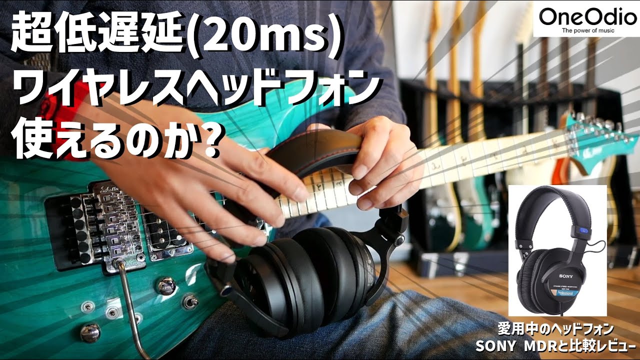 超低遅延モードの実力は？ワイヤレスヘッドフォンレビュー [Oneodio