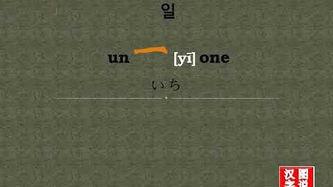 一 one：Chinese characters，oracle bone inscriptions、汉字，怎么读、怎么写、怎么拼音，汉字笔顺 ，甲骨文字源 ，图片 ，英法韩日翻译