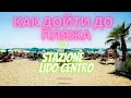 Как дойти до бесплатного пляжа от станции Lido Centro  (Рим)