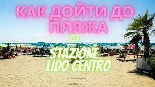 Как дойти до бесплатного пляжа от станции Lido Centro  (Рим)