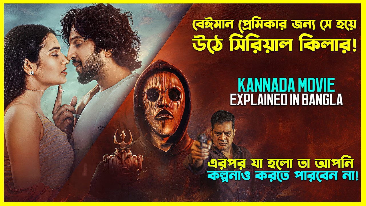 বেঈমান প্রেমিকার জন্য সে হয়ে উঠে সিরিয়াল কিলার! New Telegu Movie Explained In Bangla। CineTopBD