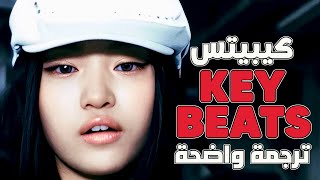 أغنية فرقة الراب كيبيتس مسبقة الترسيم الجديدة | Keyveatz - Key Beats (Arabic Sub +Lyrics) مترجمة