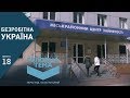 Безробітна Україна: де шукати роботу та як заробити більше? (Випуск 18) | Головна тема