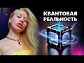 Что такое квантовая реальность и почему это меняет всё?