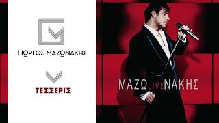 Γιώργος Μαζωνάκης - Τέσσερις | Giorgos Mazonakis - Tesseris - Official Audio Release