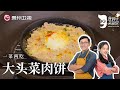 时间淬炼出来的美味，詹姆士教你做『大头菜肉饼』，一菜两吃简单又美味【詹姆士的厨房】