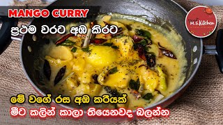 Mango Curry | මේ වගේ රස අඹ කරියක් මීට කලින් කාලා තියෙනවද බලන්න | Lankan MangoCurry by Ape M.SKitchen