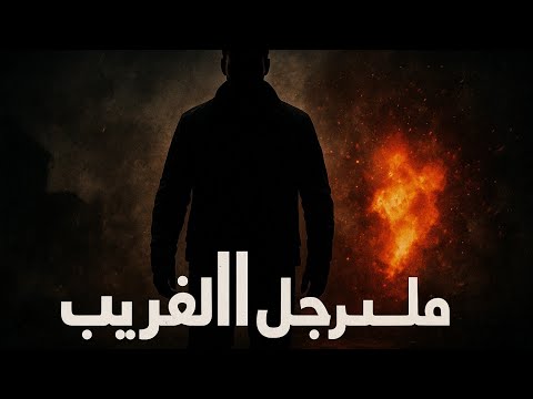 فلم الرجل الغريب أفلام تيك توك